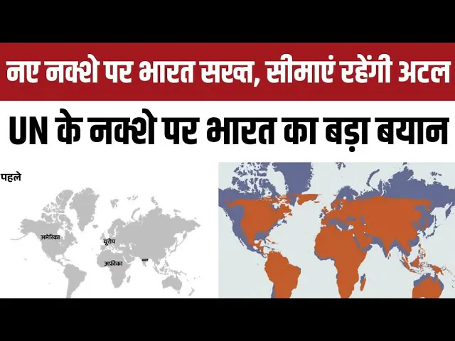 UN बदलना चाहता है World Map, भारत ने रख दी Red Line: जम्मू-कश्मीर और लद्दाख को गलत दिखाया तो स्वीकार नहीं