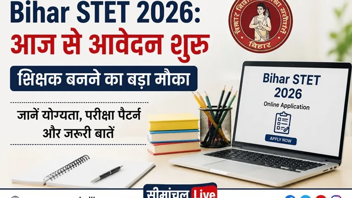 Bihar STET 2026: आज से आवेदन शुरू, शिक्षक बनने का बड़ा मौका; जानें योग्यता, परीक्षा पैटर्न और जरूरी बातें