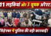 सिंहेश्वर में देह व्यापार का भंडाफोड़, 11 लड़कियां और 3 युवक गिरफ्तार 64 madhepura news